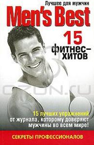 Лучшее от Men's Best. 15 фитнес-хитов.