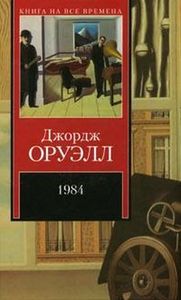 Дж. Оруэлл "1984"