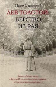 Павел Басинский "Лев Толстой:Бегство из рая"
