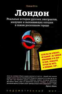 Лондон. Реальные истории русских эмигрантов, живущих и выживающих сегодня в самом роскошном городе