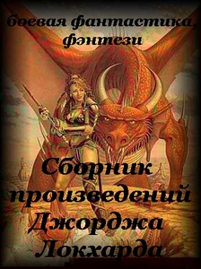 Джордж Локхард "Симфония тьмы"