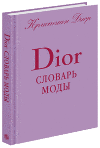 Кристиан Диор "Словарь моды DIOR