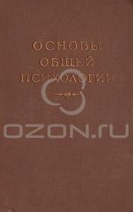 Основы общей психологии. С.Л. Рубинштейн, 1940 г.