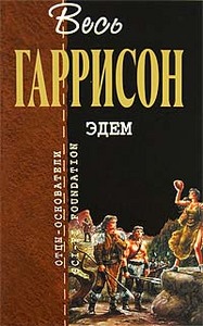 Гаррисон "Эдем"