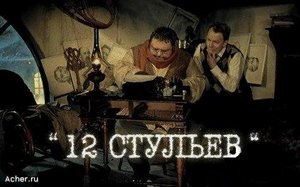 12 стульев