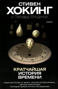 Стивен Хокинг и Леонард Млодинов. Кратчайшая история времени