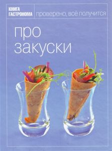 Книга гастронома: про закуски