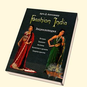 Fashion India. Энциклопедия