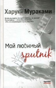 "Мой любимый sputnik"  Харуки Мураками