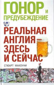 Гонор и предубеждение. "Реальная Англия -здесь и сейчас" Макоуни С.