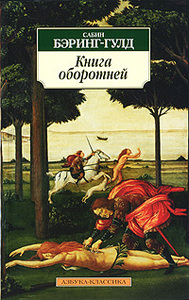 Сабин Бэринг-Гулд Книга оборотней