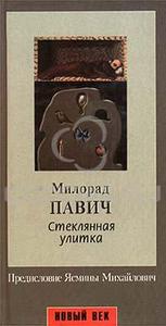 Милорад Павич "Стеклянная улитка"