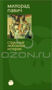 Милорад Павич "Страшные любовные истории"