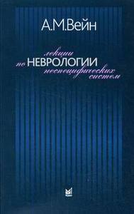 Лекции по неврологии неспецифических систем