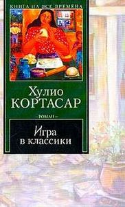 Кортасар "Игра в классики"