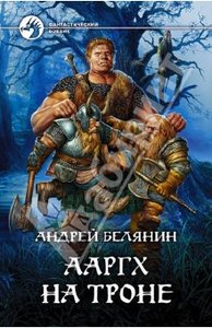 Андрей Белянин: Ааргх на троне