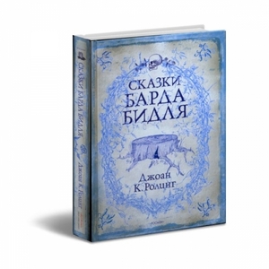 Сказки Барда Бидля в библиотеку