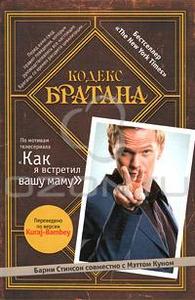 Книга "Кодекс Братана"