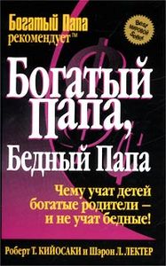 Книга "Богатый папа, бедный папа"