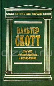 Вальтер Скотт - "Письма о демонологии и колдовстве"