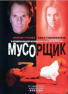 "Мусорщик"