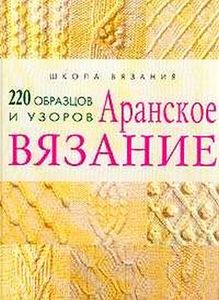 "Аранское вязание. 220 образцов и узоров"