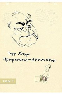 Ф. Хитрук  Профессия - аниматор. В 2 томах. Гаятри - 2007