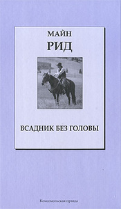 Майн Рид "Всадник без головы"