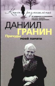 Даниил Гранин Причуды моей памяти