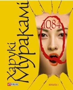 Харуки Мураками, 1Q84, роман