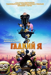 посмотреть "Гадкий я"