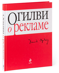 Дэвид Огилви "Огилви о рекламе"