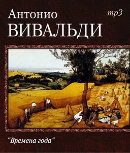 Концерт Вивальди "Времена года"