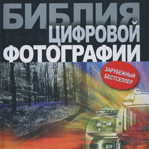 Крис Джордж "Библия цифровой фотографии"