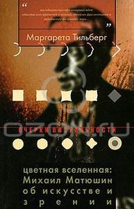 Маргарета Тильберг Цветная Вселенная. Михаил Матюшин об искусстве и зрении Серия: Очерки визуальности  Издательство: Новое литер