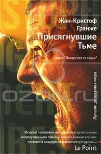 Жан-Кристоф Гранже. Присягнувшие тьме