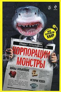 "Корпорации-монстры. Войны сильнейших. Истории успеха."