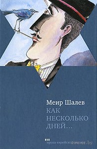 Меир Шалев Как несколько дней