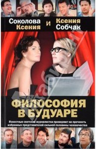 Собчак, Соколова: Философия в будуаре