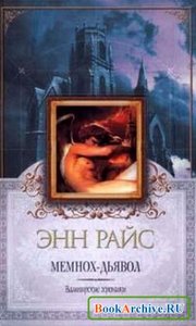книга Энн Райс Мемнох-дьявол.