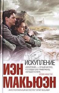 Иэн Макьюэн. Искупление