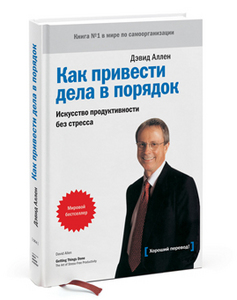 Дэвид Аллен "Как привести дела в порядок"