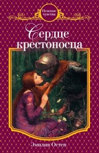 Эмилия Остен "Сердце крестоносца"