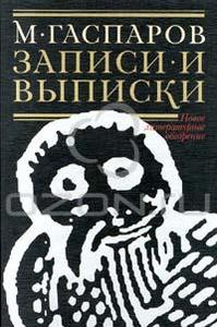 М. Гаспаров "Записи и выписки"