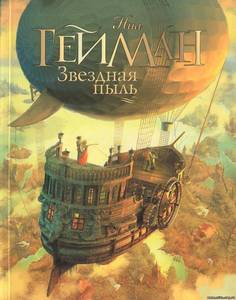 "Звёздная пыль", Нил Геймна