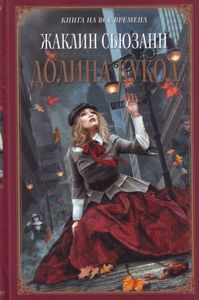 книга Жаклин Сьюзанн "Долина кукол"