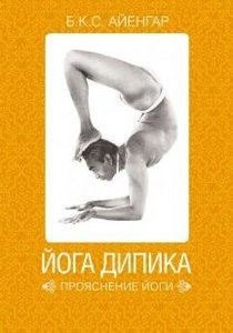 Книга "Йога дипика"