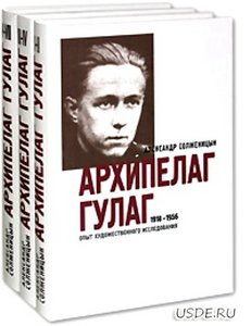 "Архипелаг Гулаг" Солженицына