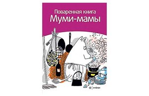 Туве Янссон. Повареная книга Муми-мамы.