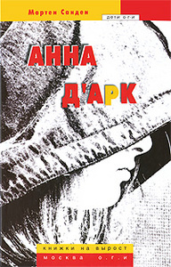 Санден М. Оскар "Анна Д' Арк"